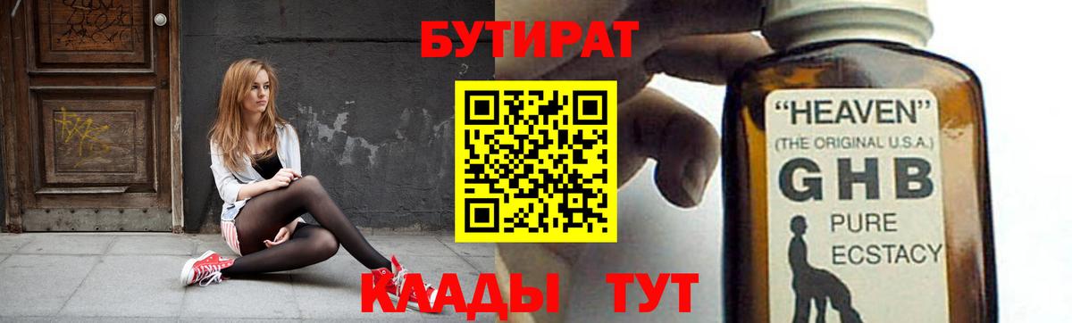 БУТИРАТ  Киселёвск  Бутират бутик 