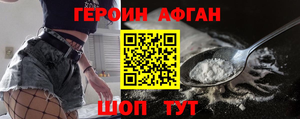ГЕРОИН афганец  Киселёвск 